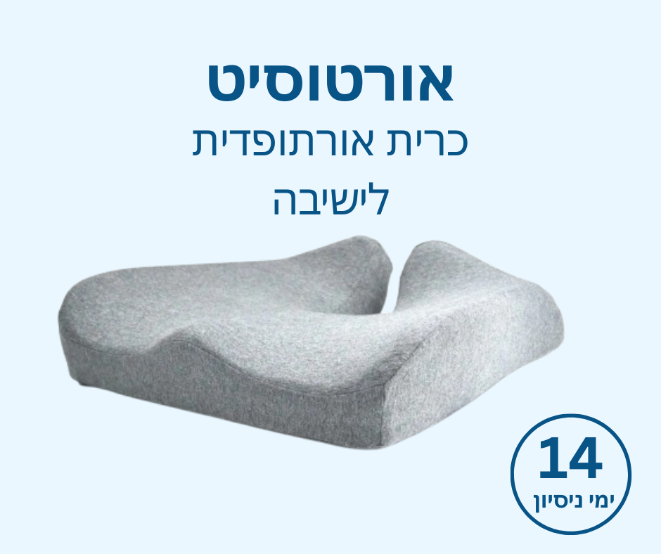 אורטוסיט - כרית אורתופדית לישיבה