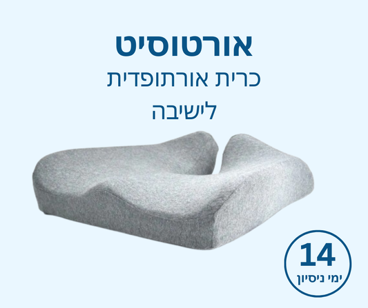 אורטוסיט - כרית אורתופדית לישיבה